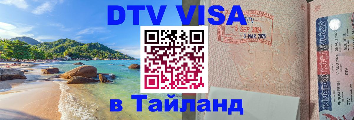 DTV Visa Тайланд купить 
