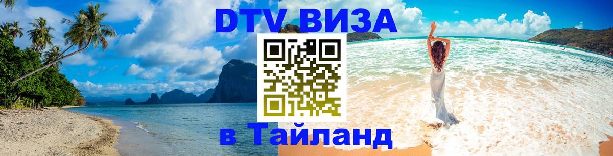 ДТВ виза в Таиланд 